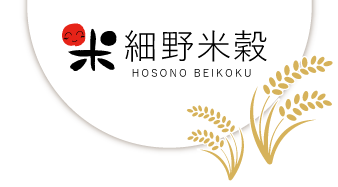 細野米穀 HOSONO　BEIKOKU